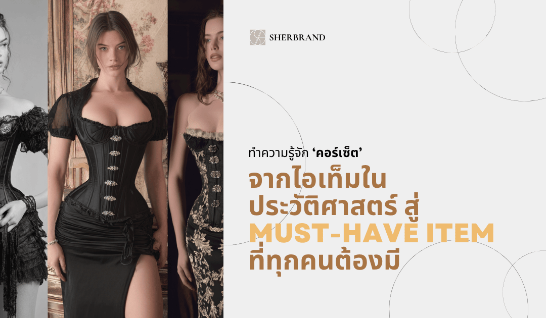 คอร์เซ็ตคืออะไร? จากไอเท็มในประวัติศาสตร์ สู่ Must-Have Item ที่ทุกคนต้องมี