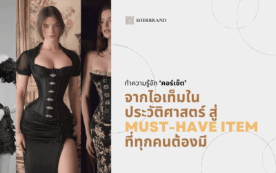 คอร์เซ็ตคืออะไร? จากไอเท็มในประวัติศาสตร์ สู่ Must-Have Item ที่ทุกคนต้องมี