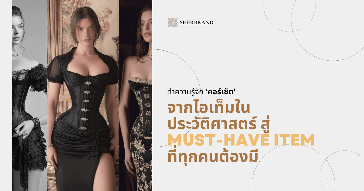 คอร์เซ็ทคืออะไร