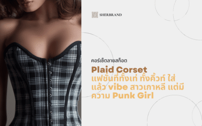 คอร์เซ็ตลายสก็อต Plaid Corset  แฟชั่นที่ทั้งเท่ ทั้งคิ้วท์ ใส่แล้ว vibe สาวเกาหลี แต่มีความ Punk Girl
