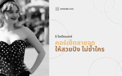 ไอเดียแมทช์ “คอร์เซ็ตลายจุด” ให้สวยปัง ไม่ซ้ำใคร