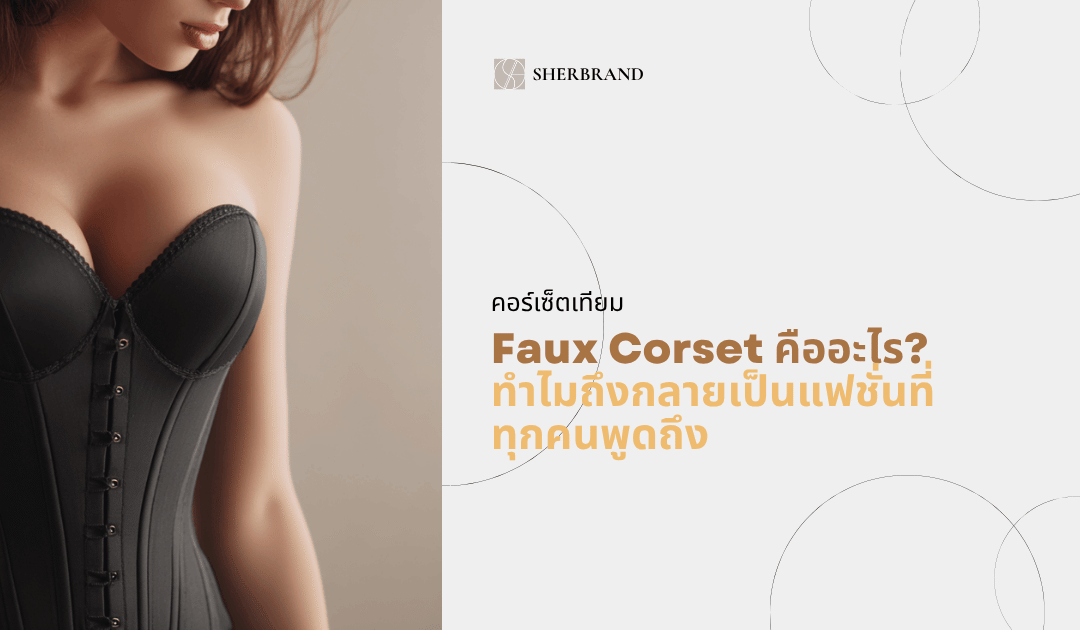 คอร์เซ็ตเทียม Faux Corset คืออะไร? ทำไมถึงกลายเป็นแฟชั่นที่ทุกคนพูดถึง