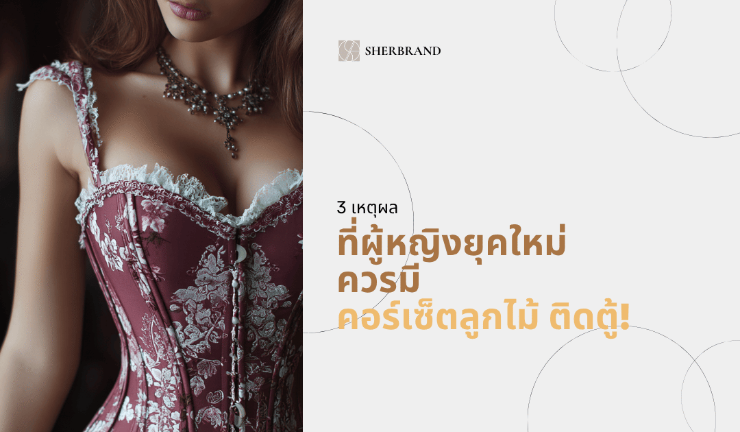 3 เหตุผลที่ผู้หญิงยุคใหม่ควรมี คอร์เซ็ตลูกไม้ ติดตู้!