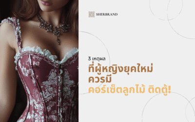 3 เหตุผลที่ผู้หญิงยุคใหม่ควรมี คอร์เซ็ตลูกไม้ ติดตู้!