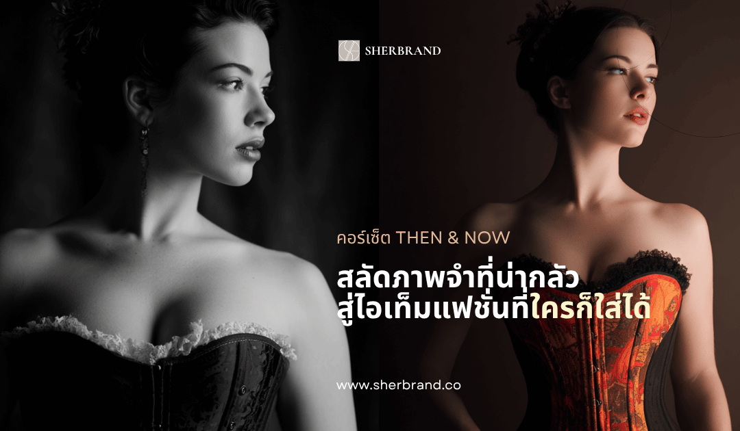 คอร์เซ็ต Then & Now: สลัดภาพจำที่น่ากลัว สู่ไอเท็มแฟชั่นที่ใครก็ใส่ได้