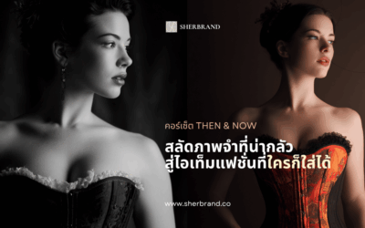 คอร์เซ็ต Then & Now: สลัดภาพจำที่น่ากลัว สู่ไอเท็มแฟชั่นที่ใครก็ใส่ได้