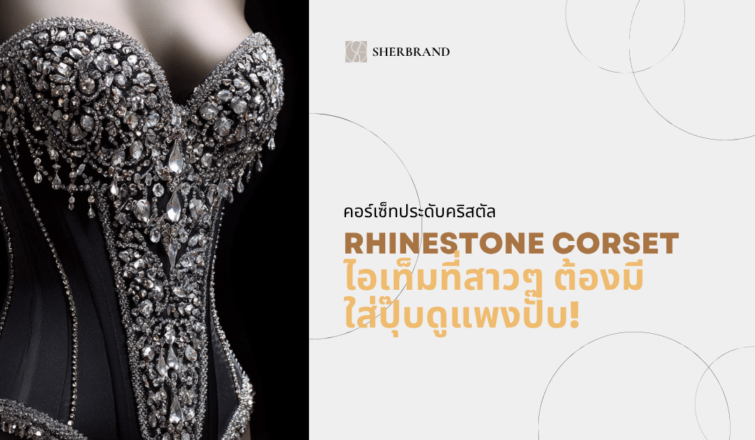 คอร์เซ็ทประดับคริสตัล “Rhinestone Corset” ไอเท็มที่สาวๆ ต้องมี ใส่ปุ๊บดูแพงปั๊บ! 