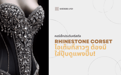 คอร์เซ็ทประดับคริสตัล “Rhinestone Corset” ไอเท็มที่สาวๆ ต้องมี ใส่ปุ๊บดูแพงปั๊บ! 