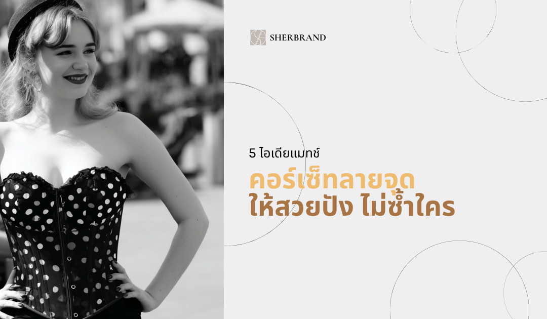 ไอเดียแมทช์ “คอร์เซ็ทลายจุด” ให้สวยปัง ไม่ซ้ำใคร
