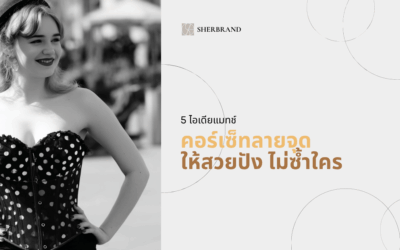 ไอเดียแมทช์ “คอร์เซ็ทลายจุด” ให้สวยปัง ไม่ซ้ำใคร