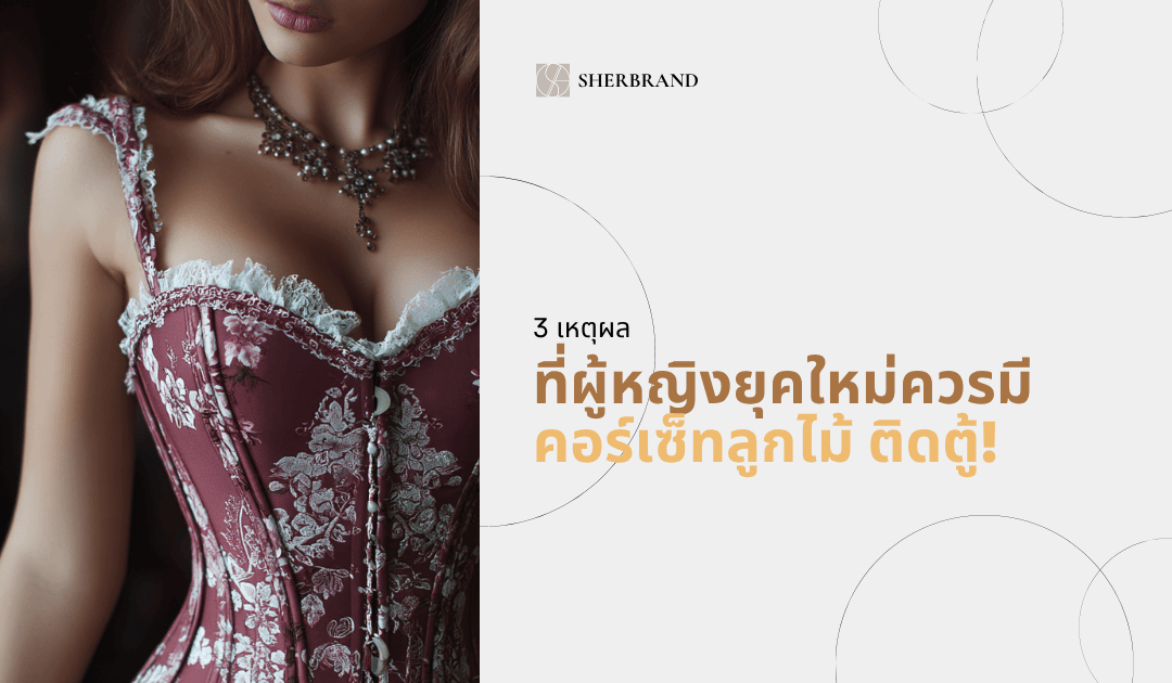 3 เหตุผลที่ผู้หญิงยุคใหม่ควรมี คอร์เซ็ทลูกไม้ ติดตู้!