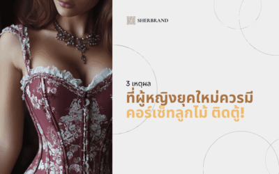 3 เหตุผลที่ผู้หญิงยุคใหม่ควรมี คอร์เซ็ทลูกไม้ ติดตู้!